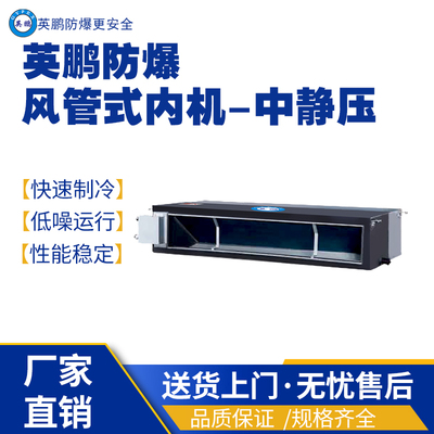 上海工业用防爆风管式内机-中静压BFKG-7.5F(71F2B)