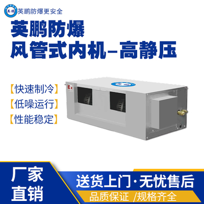 海南工业用防爆风管内机-高静压BFKG-12F(125F3B)