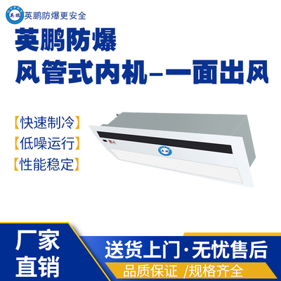 湖南工业用防爆天花式内机-一面出风.BFKT-4.5T(45Q1Y)