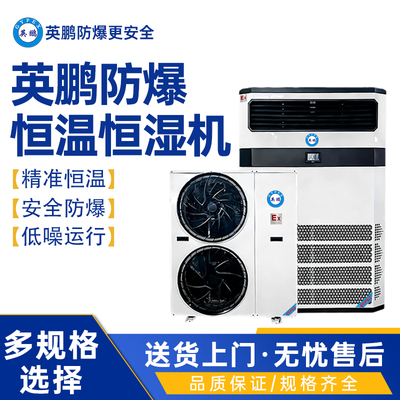 北京工业用英鹏防爆恒温恒湿机空调10匹