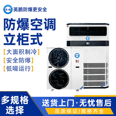 福建食品厂用防爆空调-立柜式BLF-28/10匹