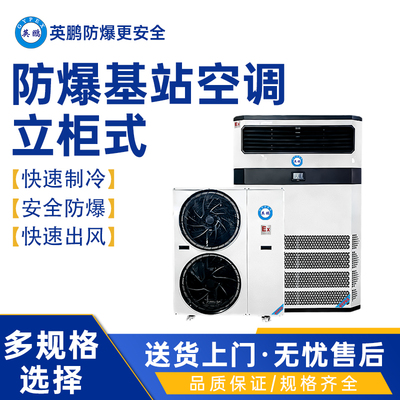 南京工业用防爆基站空调BLF-28-JZ
