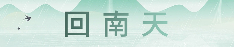 回南天横幅.jpg