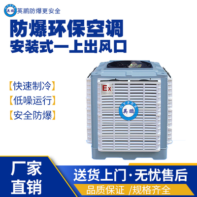 南京工业用防爆环保空调YPHB-18EX