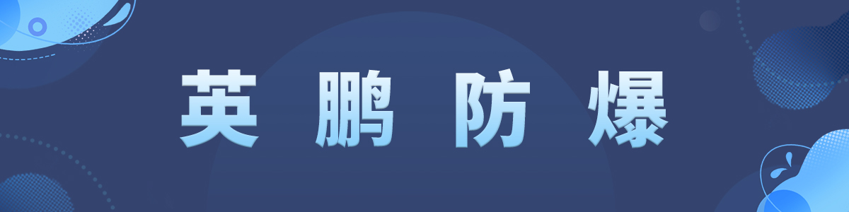 防爆知识插图.jpg