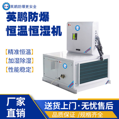 上海工业用英鹏防爆恒温恒湿机空调