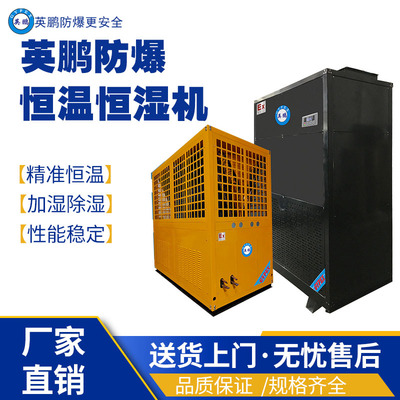 湖南工业用英鹏防爆恒温恒湿空调机组YPHB-40EX/HW