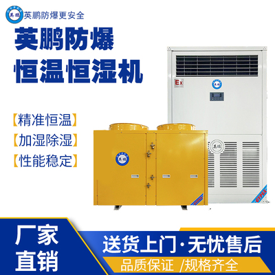 北京工业用英鹏防爆恒温恒湿机空调10匹