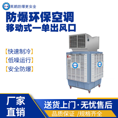 南京工业用防爆环保空调YPHB-23EX