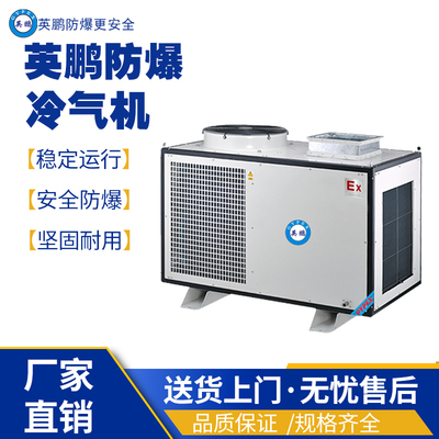 广州医疗防爆冷气机YPHB-23EX（Y）