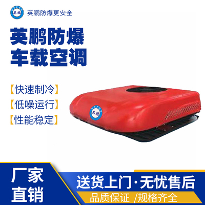 济南工业用防爆车载空调BKFR-2.6/ZC2000