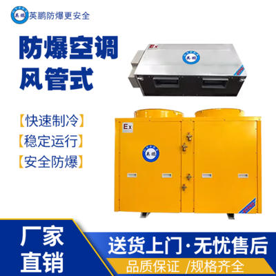 泉州工厂用防爆空调-风管机BLF-28F/10匹