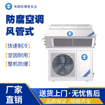 烟台石油用防爆空调-风管机BFKT-5.0F/2匹