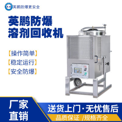 丽江防爆风冷式单机溶剂回收机80L