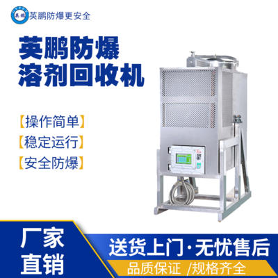福建防爆风冷式单机溶剂回收机125L