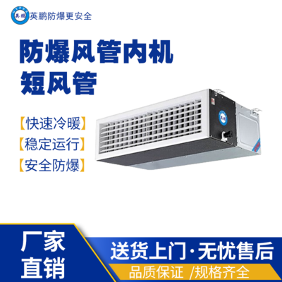 上海工业用防爆风管式内机-短风管BKFR-2.6F(22F1C)