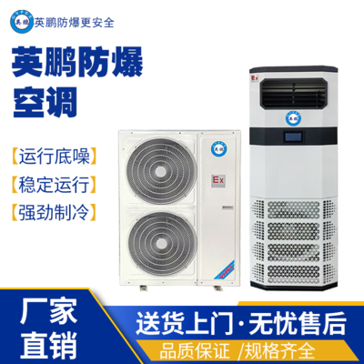 英鹏防爆空调 大连防爆空调5匹