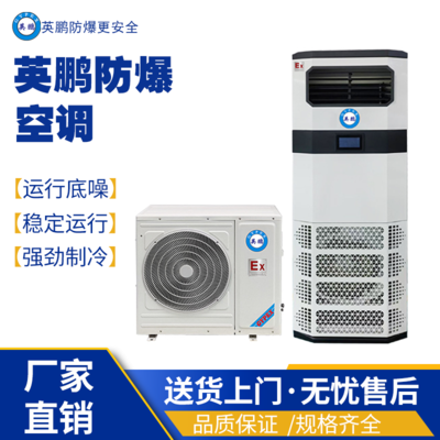 英鹏防爆空调 武汉防爆空调3匹