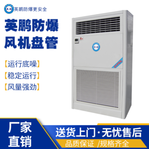 福建莆田化工厂用防爆空调水冷柜式BFP-170L