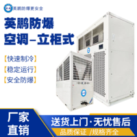 英鹏防爆空调-立柜式20匹