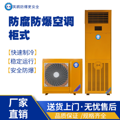河北唐山食品厂用防爆防腐空调-立柜式BKFG-7.5FL/3匹