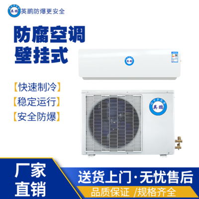 桂林工业空调壁挂式防腐空调 KFG-3.5F