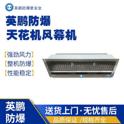 塗料间防爆风幕机 0.9米天花式防爆幕帘机