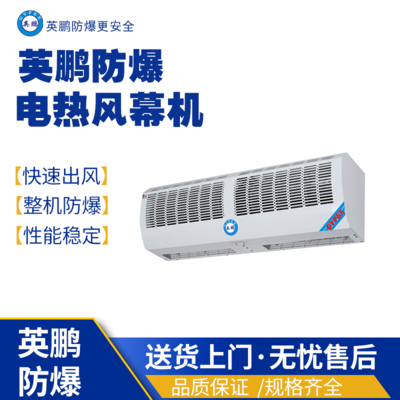 英鹏防爆电热风幕机 0.9米电热防爆空气幕