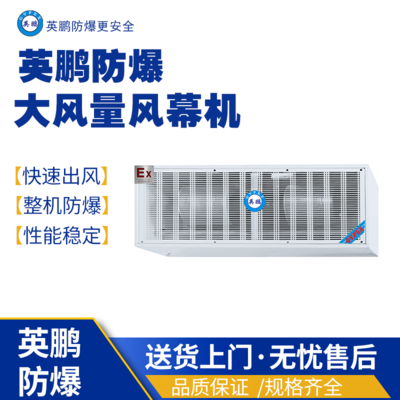 英鹏防爆风幕机0.9米离心式防爆空气幕