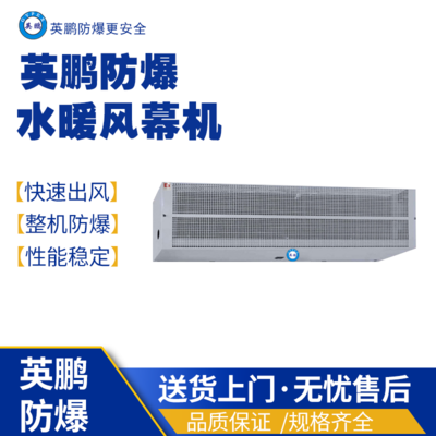 英鹏防爆风幕机 900水暖防爆空气幕