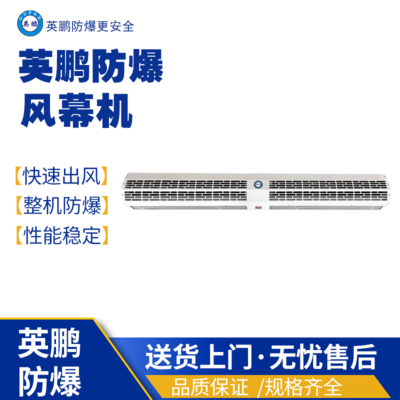 英鹏防爆风幕机 0.9米自然风防爆空气幕