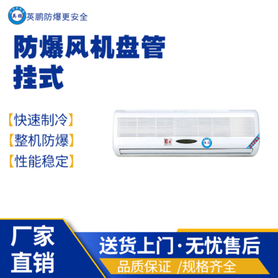 山东龙口制药用防爆风机盘管-挂式BFKT-5.0S/2匹