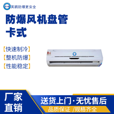 福建南安市石油化工用防爆风机盘管-挂式BFKT-3.5S/1.5匹