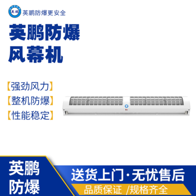 贵州塗料厂防爆风幕机 0.6米防爆空气幕