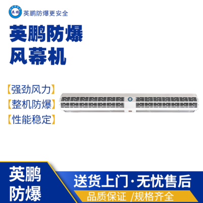 英鹏防爆风幕机 1.2米自然风防爆空气幕