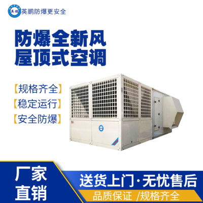 上海工业用英鹏防爆全新风屋顶式空调机组69匹