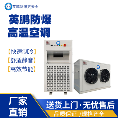 河南新乡石油用防爆高温空调BFKT-7.5LG/3匹