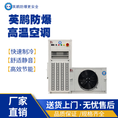 山东泰安电力工程用防爆高温空调BFKT-3.5LG/1.5匹