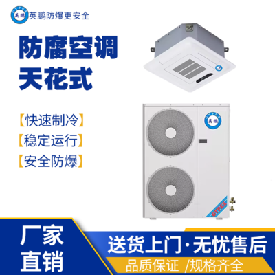 安徽工业空调防爆天花式FKG-12FT
