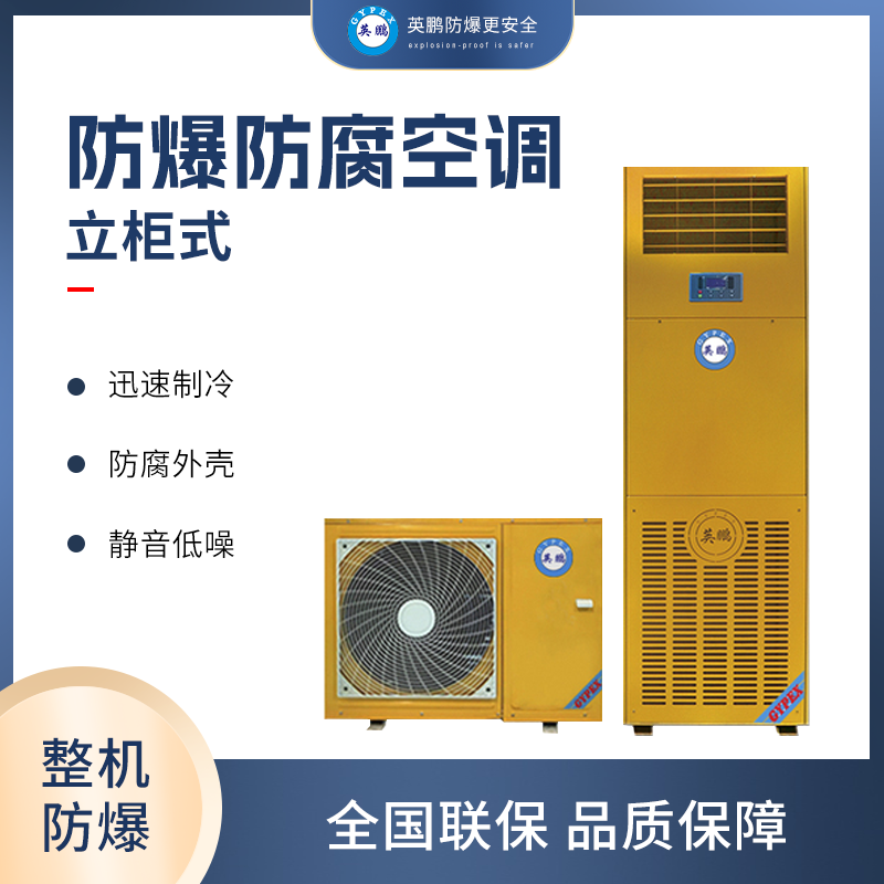 防爆防腐立柜式-2、3匹.png