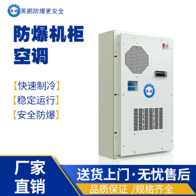 南京工业用防爆柜空调BKFR-2.6/15W