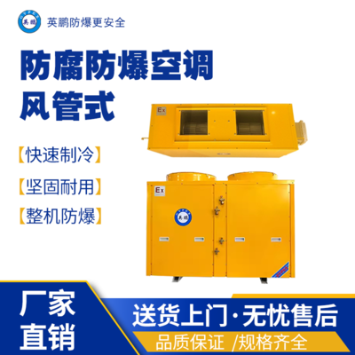 南京工业用英鹏防腐风管式24P空调K24匹