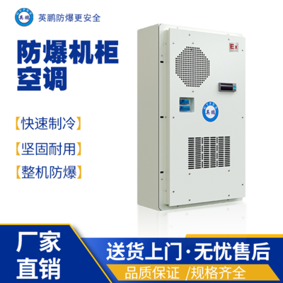 安徽工业用防爆柜空调BKFR-2.6/8W