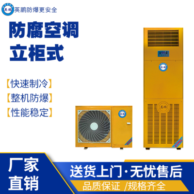 上海实验室用英鹏防腐空调KFG-5.0F