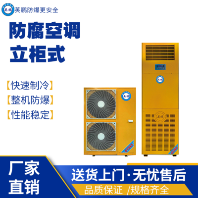 英鹏防腐空调 上海工业防腐空调 KFG-12F