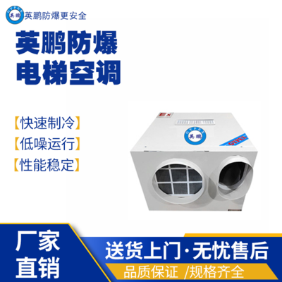 英鹏防爆电梯空调 1.5P防爆轿厢空调