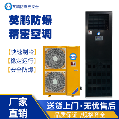 济南防爆精密空调BFKG-12-JM/5匹