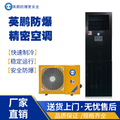 陕西防爆精密空调英鹏防爆精密空调BFKG-7.5-JM