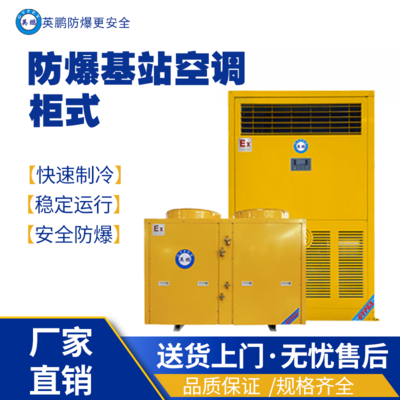 南京工业用防爆基站空调BLF-28-JZ