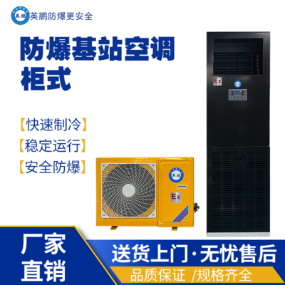 上海工业用防爆基站空调BFKG-7.5-JZ